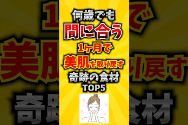 【必見】何歳でも間に合う！1ヶ月で美肌を取り戻す奇跡の食材TOP5 #美肌 #美容 #食べ物