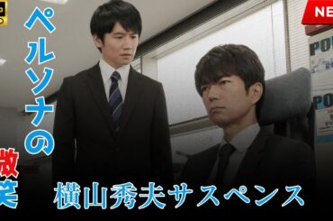 【最高の日本映画】ペルソナの微笑【映画フル】🔥🎬🔥