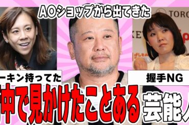 【雑談スレ】街中で偶然見かけた芸能人【ガルちゃん芸能人】