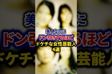 美人なのにドン引きするほどドケチな女性芸能人4選【芸能人・裏の顔】#shorts #感動 #芸能人 #美村里江 #川島海荷 # 北乃きい# 新垣結衣