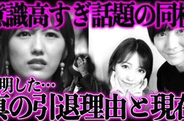 【衝撃】元AKB48・渡辺麻友 突然の“熱愛同棲報道”にファン驚き！SNS完全削除から3年…引退の真相と現在の姿が