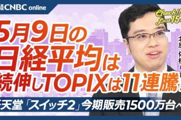 【5月9日(金)東京株式市場】日経平均株価は続伸、TOPIXは11連騰／米中関税交渉、トランプ大統領は楽観的／日本株・三菱重、決算発表後⇩／任天堂スイッチ2・今期販売1500万台／週明け銀行株など決算