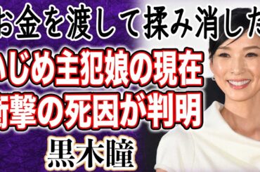 黒木瞳 死因が判明！？衝撃の現在が…一人娘はイジメ事件の主犯者だった！隠蔽とその後が