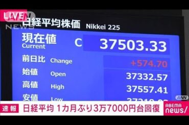 日経平均株価終値3万7503円（前日比＋574円）　3月下旬の水準に回復(2025年5月9日)