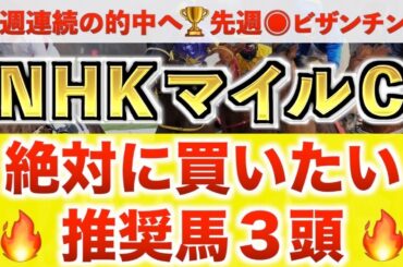 【NHKマイルカップ2025 予想】マジックサンズ過去最高のデキ？プロが"全頭診断"から導く絶好の3頭！