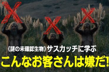 サスカッチに学ぶ上映中のマナー!?映画『サスカッチ・サンセット』マナー予告
