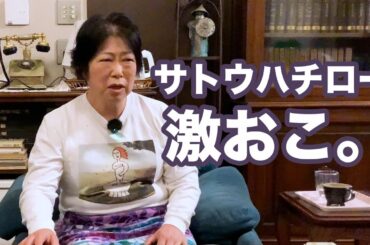 ハチローおじ、キレる