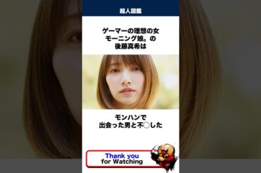 後藤真希に関する嘘みたいな雑学