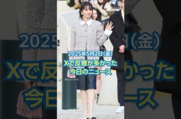 【ランキング】「小松菜奈 映画「8番出口」に出演」ほか、Xで反響が多かった今日のニュース（5月2日）#yahooニュース