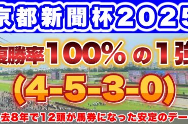【G2 京都新聞杯2025】過去12頭が馬券になったデータでこの馬が勝つ！