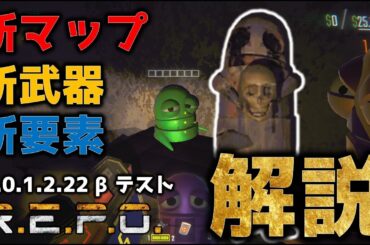 【最新アプデ情報】REPOにアプデが来たので内容を見ていくのだ！0.1.2.22ベータ/REPO初心者／REPO攻略／まるこんゲームス