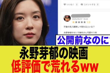 永野芽郁の新作映画「かくかくしかじか」公開前から低評価で荒れるww