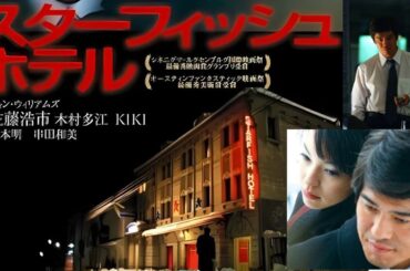 「日本映画フル」 スターフィッシュホテル ✔️📀📽️サスペンスドラマ最新2025 FULL HD