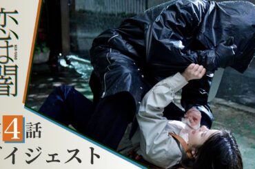 【恋は闇】第4話ダイジェスト！～殺人鬼、現る～ 主演：志尊淳 岸井ゆきの【日テレドラマ公式】