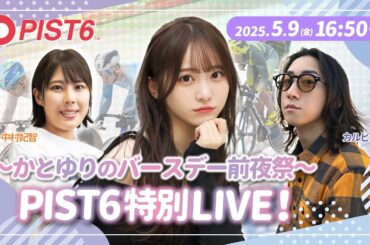 【特別配信】5/9 ナイト かとゆりのバースデー前夜祭！PIST6ライブ！/カルビ・中村妃智