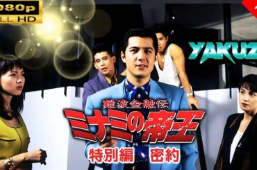 「ヤクザ映画」難波金融伝　ミナミの帝王 特別編　密約 🎬スペシャルエディション🎬🅷🅾🆃 邦画アクション FHD