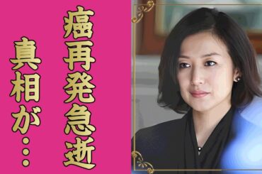 鈴木京香が"癌再発"して死去していた真相...番組降板から始まった不幸の連鎖に涙が止まらない...『王様のレストラン』で有名な女優の身体を売った黒歴史...幼児を撥ねた交通事故に驚きを隠せない...