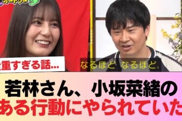 【日向坂46】貴重すぎる話... 若林さん、小坂菜緒のある行動にやられていた【あちこちオードリー】 #日向坂46 #日向坂 #日向坂で会いましょう #乃木坂46 #櫻坂46