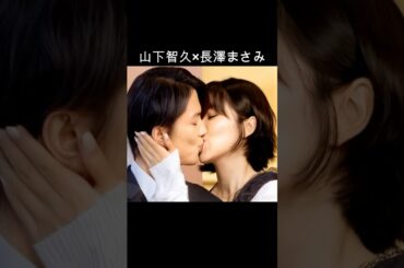 山下智久×長澤まさみ #AI #プロポーズ大作戦