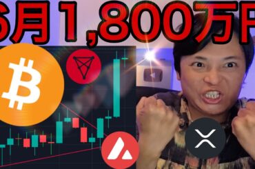 仮想通貨急騰！ビットコイン6月1,800万円？