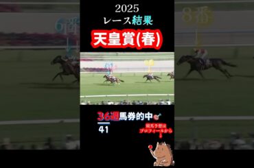 G1【 天皇賞(春) 2025】レース結果🎯36週馬券的中🎯#競馬 #レース結果  #重賞  #天皇賞春  #shorts