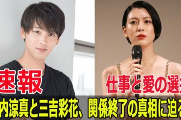 竹内涼真と三吉彩花、衝撃の破局！静かに終止符を打った理由とは？  #竹内涼真, #三吉彩花, #破局, #交際報道, #愛の終わり, #俳優人生, #竹内三吉, #衝撃の破局, #Blaze-24H