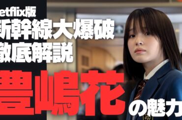 Netflix版『新幹線大爆破』徹底解説 「豊嶋花」の魅力 | "目の揺れ"だけで匂わせる