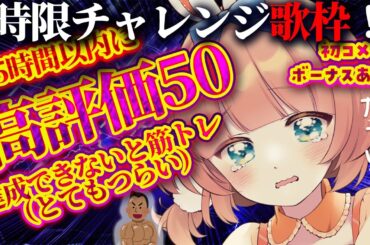 【#歌枠】1.5時間以内に高評価50集め！初見さんボーナスあり♥罰ゲーム筋トレ【#jpvtuber  #karaoke 】