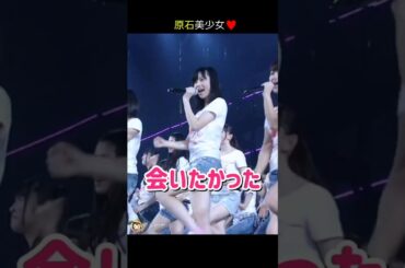 【原石美少女】会いたかった 【ぱるる部分のみ】 #島崎遥香 #ぱるる #AKB48 #前田敦子 #大島優子 #指原莉乃 #柏木由紀 #板野友美 #高橋みなみ #渡辺麻友 #Shorts