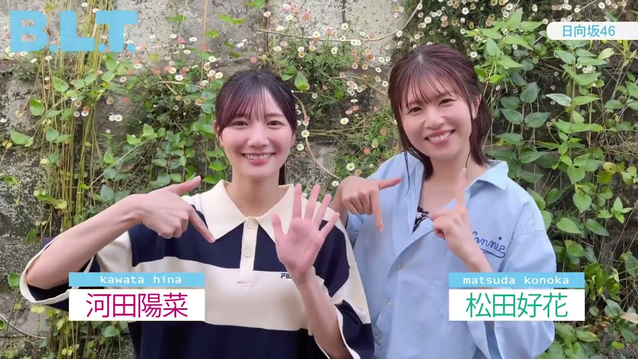 河田陽菜 松田好花 BLT 7月号5月28日発売!表紙&巻頭を務める日向坂46 河田陽菜ちゃんと松田好花ちゃんからのコメント! 河田陽菜 松田好花 BLT 7月号5月28日発売!表紙&巻頭を務める日向坂46 河田陽菜ちゃんと松田好花ちゃんからのコメント!