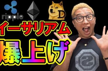 イーサリアムついに爆上げ！おめ🎉🎶【 仮想通貨チャート分析】 #ビットコイン #仮想通貨 #暗号資産 #テクニカル分析