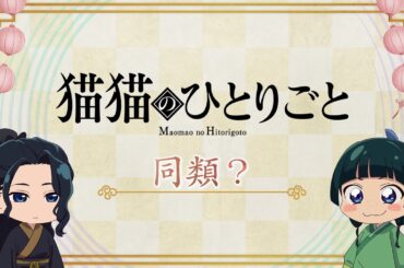 『薬屋のひとりごと』第2期 ミニアニメ「猫猫のひとりごと」第41話【毎週金曜よる11時～日本テレビ系にて全国放送中！】