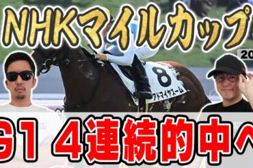 【NHKマイルカップ2025予想】桜花賞・皐月賞・天皇賞春で完璧的中！６年連続プラス男が自信の大穴馬本命を大公開！