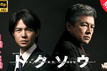 【最高の日本映画 - 探偵】トクソウ 1~2  ❤️‍ 🅷🅾🆃❤️‍  [Japanese Drama]🔥🎬🔥 FULL HD 🎥🎥🎥