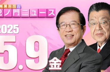 【虎ノ門ニュース】武田邦彦×須田慎一郎 2025/5/9(金)