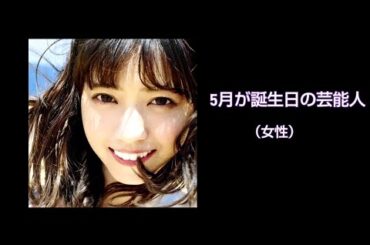 5月が誕生日の芸能人（女性）