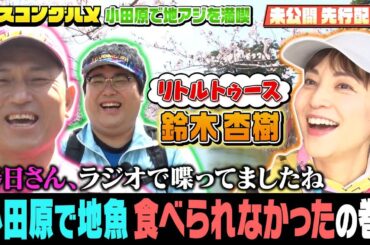 【先行配信】リトルトゥース鈴木杏樹さんも大興奮！オードリー春日さん「小田原で地魚が食べられなかった」の巻！『ベスコングルメ』【TBS】