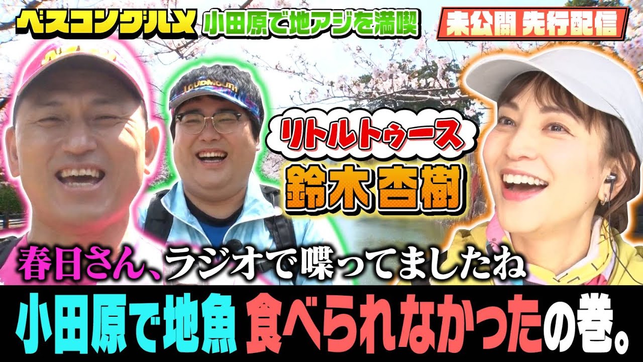 【先行配信】リトルトゥース鈴木杏樹さんも大興奮!オードリー春日さん「小田原で地魚が食べられなかった」の巻!『ベスコングルメ』【TBS】 【先行配信】リトルトゥース鈴木杏樹さんも大興奮!オードリー春日さん「小田原で地魚が食べられなかった」の巻!『ベスコングルメ』【TBS】
