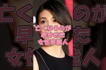 亡くなるのが早すぎた女性芸能人#￼竹内結子#￼小林麻央