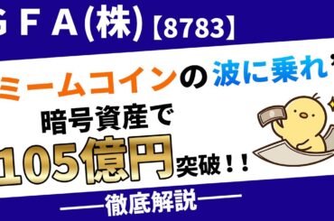 ＧＦＡ(株)【8783】暗号資産で資産105億円突破！GFAが描くCrypto時代の成功方程式──トランプ相場でも揺るがぬGFAのAI×暗号資産ポートフォリオ戦略