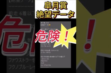 【皐月賞】 2025　これは危険！【絶望データ】 001 #競馬予想 #shorts #皐月賞