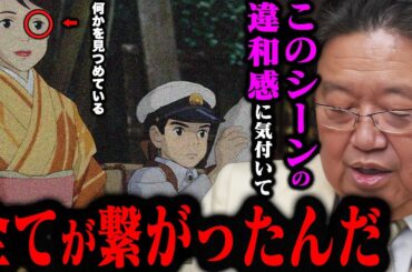 【最新/君たちはどう生きるか】「駿、やっと分かったよ..」あの時夏子は何を見ていたのか。不自然な描写の理由が全て繋がる完全解説【岡田斗司夫切り抜き/宮崎駿/ジブリ】