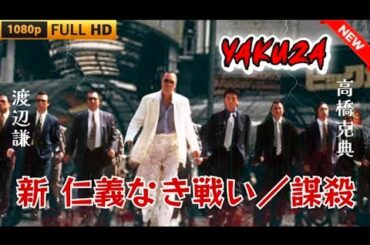 「ヤクザ映画」アラグレ ARAGURE 🎬🎬 日本のアクションドラマ🅷🅾🆃⛩️👣 Full HD 2025