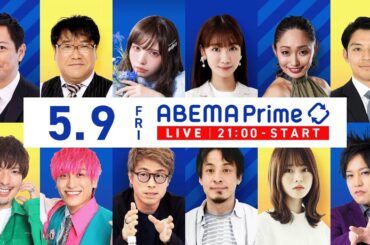 【アベマ同時配信中】「百年に一度の危機!?学術会議／グリ下×居場所問題」5月9日(金) よる9時｜アベプラ