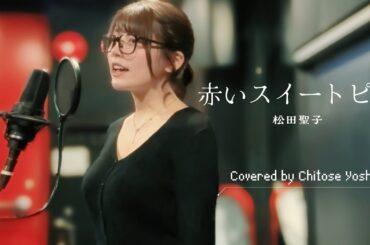 【歌ってみた】赤いスイートピー/松田聖子 Covered by ちとせよしの