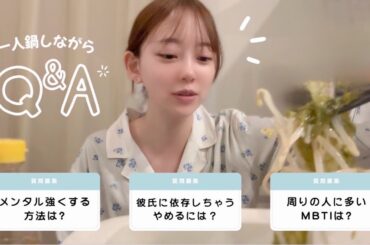 🌙モッパンQ&A🌙ひとり鍋しながらみんなからの質問に答えたよ😌MBTI 恋愛 ダイエット🤍🍲