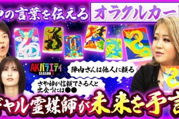 【ギャル霊媒師 飯塚唯さん】陣内智則を占う！