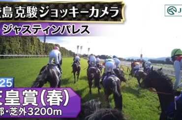 【ジョッキーカメラ】ジャスティンパレス騎乗の鮫島克駿騎手ジョッキーカメラ映像｜2025年天皇賞（春）｜JRA公式