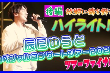 【後編】辰巳ゆうとスペシャルコンサートツアー2024 ツアーファイナル 故郷に錦を飾るハイライト!!