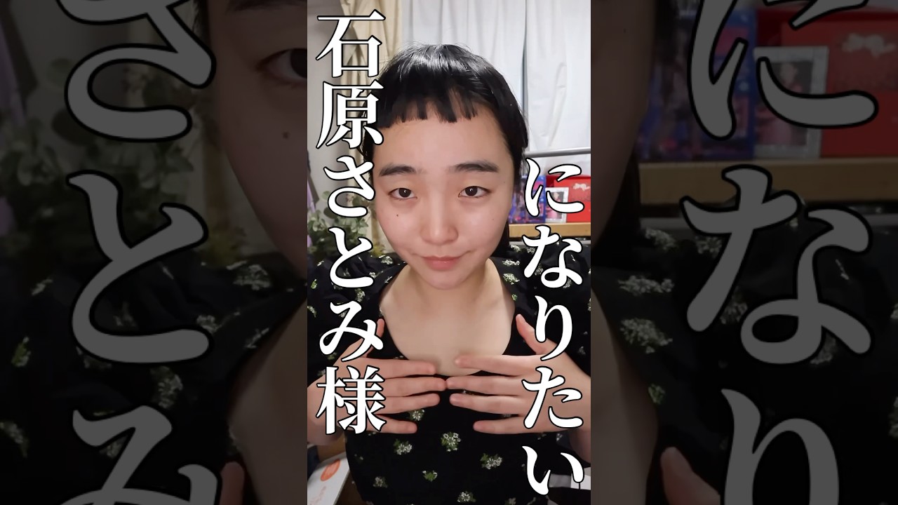 石原さとみ様になりたい #一重メイク